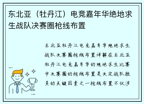 东北亚（牡丹江）电竞嘉年华绝地求生战队决赛圈枪线布置