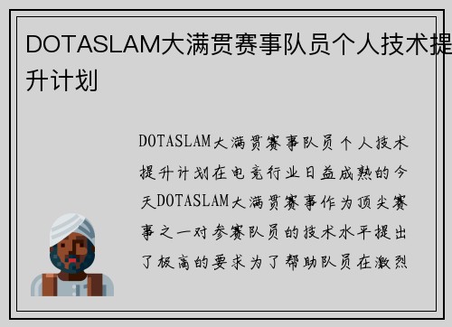 DOTASLAM大满贯赛事队员个人技术提升计划