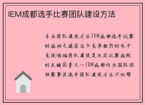 IEM成都选手比赛团队建设方法
