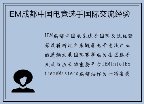 IEM成都中国电竞选手国际交流经验