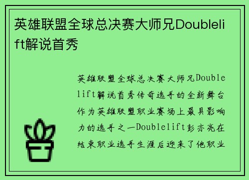 英雄联盟全球总决赛大师兄Doublelift解说首秀