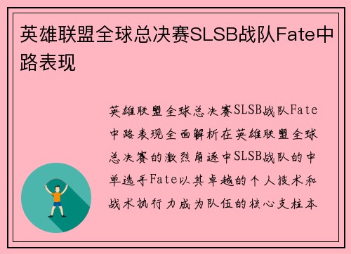 英雄联盟全球总决赛SLSB战队Fate中路表现