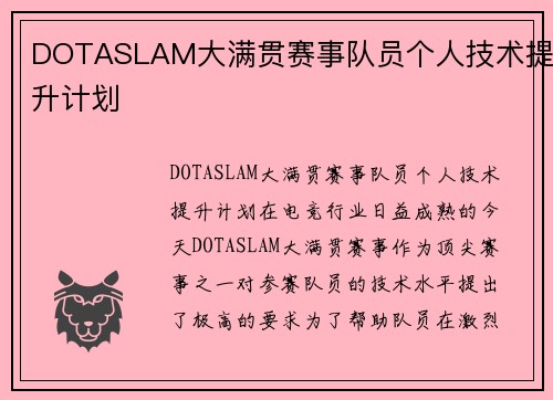 DOTASLAM大满贯赛事队员个人技术提升计划