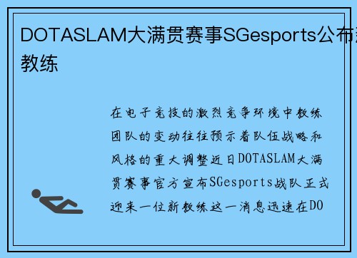 DOTASLAM大满贯赛事SGesports公布新教练