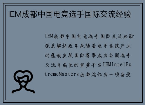 IEM成都中国电竞选手国际交流经验