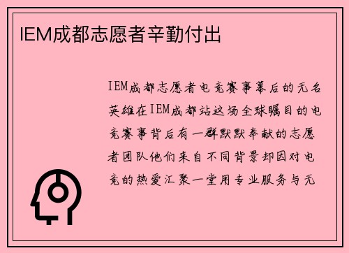 IEM成都志愿者辛勤付出