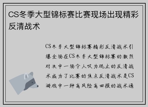 CS冬季大型锦标赛比赛现场出现精彩反清战术