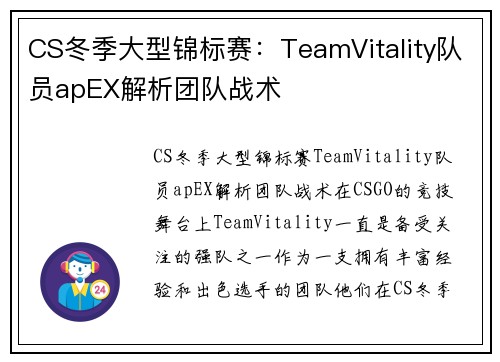 CS冬季大型锦标赛：TeamVitality队员apEX解析团队战术