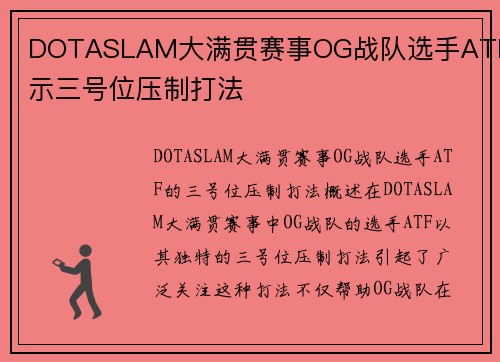 DOTASLAM大满贯赛事OG战队选手ATF展示三号位压制打法