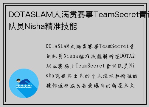 DOTASLAM大满贯赛事TeamSecret青训队员Nisha精准技能