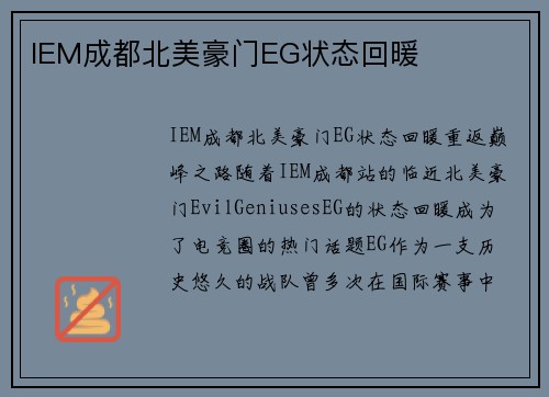 IEM成都北美豪门EG状态回暖