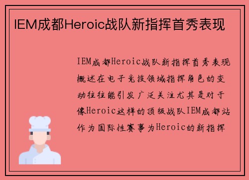 IEM成都Heroic战队新指挥首秀表现