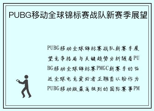 PUBG移动全球锦标赛战队新赛季展望