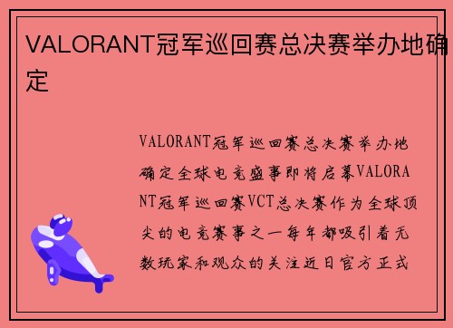 VALORANT冠军巡回赛总决赛举办地确定