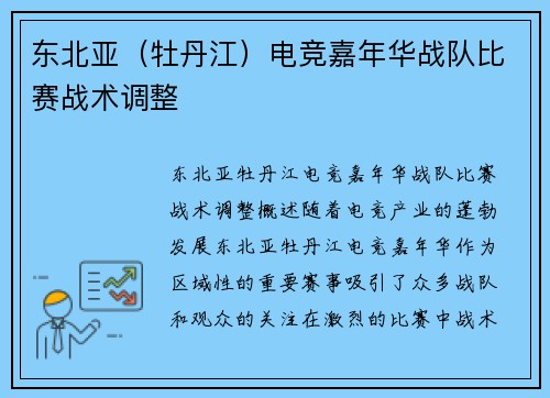 东北亚（牡丹江）电竞嘉年华战队比赛战术调整