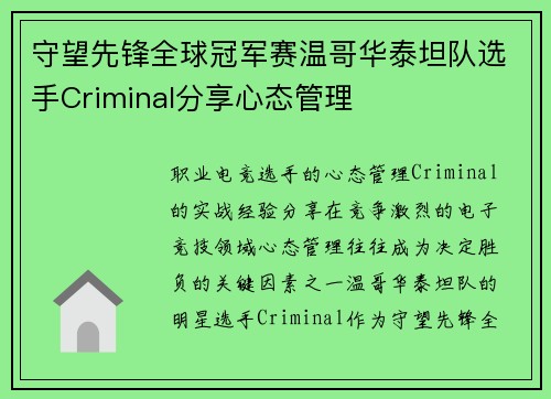 守望先锋全球冠军赛温哥华泰坦队选手Criminal分享心态管理