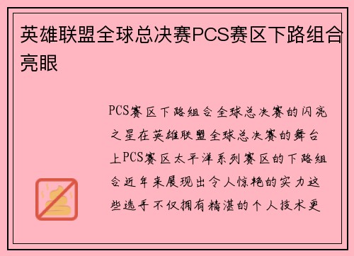 英雄联盟全球总决赛PCS赛区下路组合亮眼