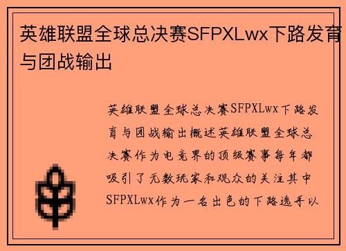 英雄联盟全球总决赛SFPXLwx下路发育与团战输出