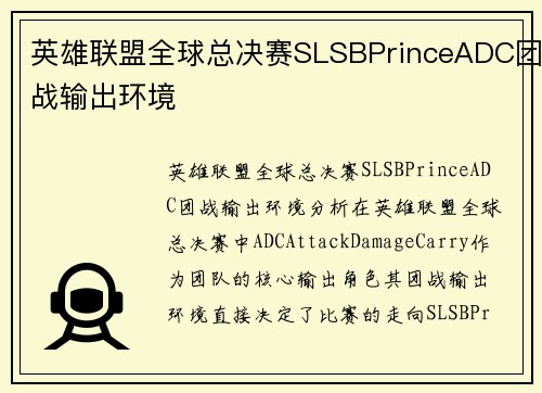 英雄联盟全球总决赛SLSBPrinceADC团战输出环境