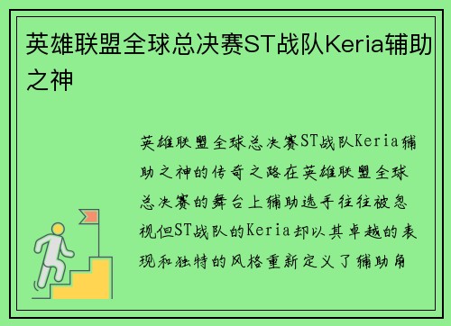 英雄联盟全球总决赛ST战队Keria辅助之神