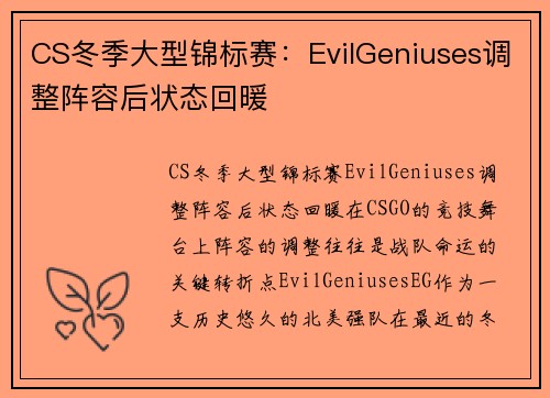 CS冬季大型锦标赛：EvilGeniuses调整阵容后状态回暖