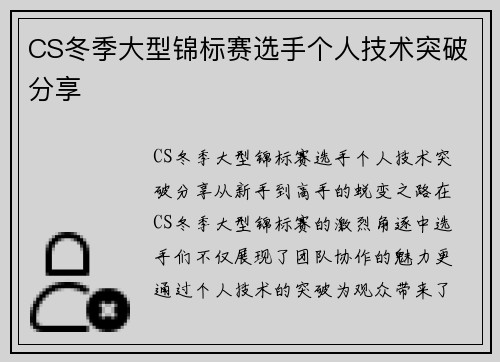 CS冬季大型锦标赛选手个人技术突破分享