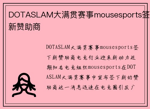 DOTASLAM大满贯赛事mousesports签下新赞助商