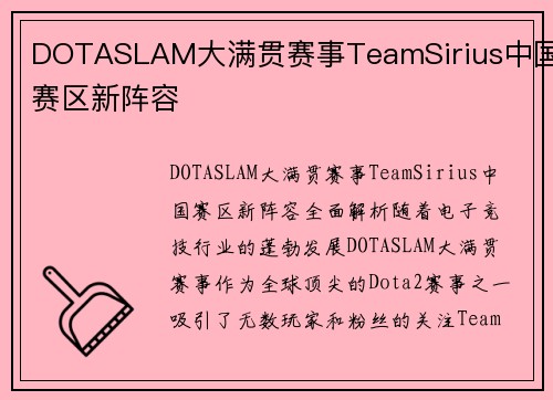 DOTASLAM大满贯赛事TeamSirius中国赛区新阵容