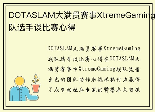 DOTASLAM大满贯赛事XtremeGaming战队选手谈比赛心得
