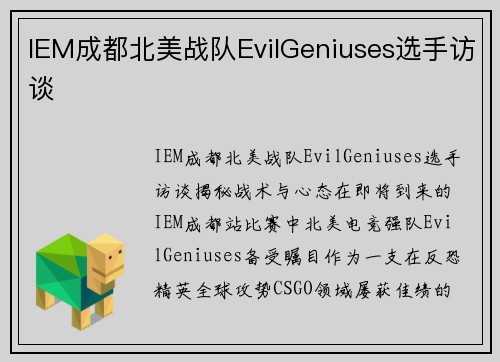 IEM成都北美战队EvilGeniuses选手访谈