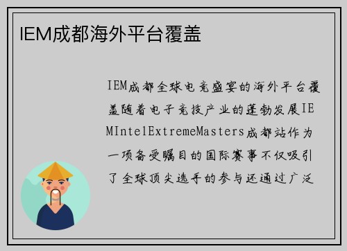 IEM成都海外平台覆盖
