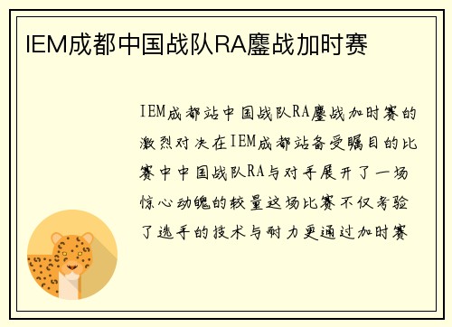 IEM成都中国战队RA鏖战加时赛