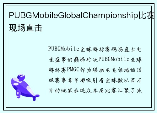 PUBGMobileGlobalChampionship比赛现场直击