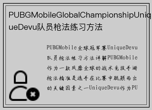 PUBGMobileGlobalChampionshipUniqueDevu队员枪法练习方法