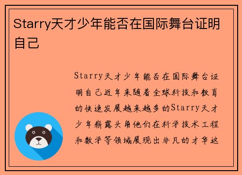 Starry天才少年能否在国际舞台证明自己