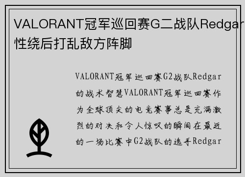 VALORANT冠军巡回赛G二战队Redgar灵性绕后打乱敌方阵脚