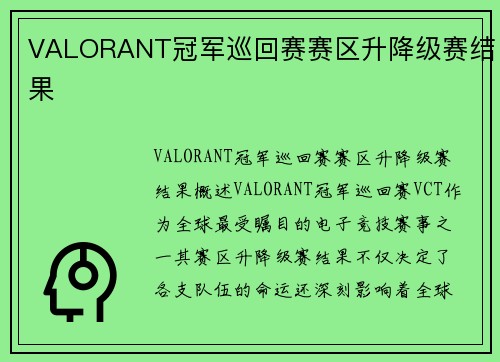VALORANT冠军巡回赛赛区升降级赛结果