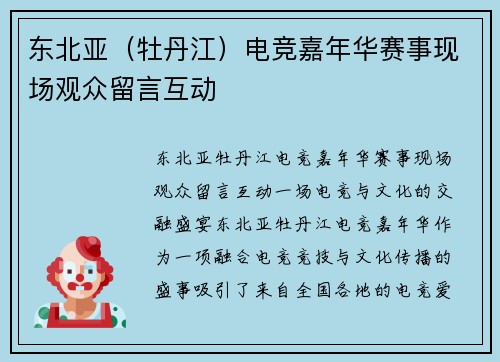 东北亚（牡丹江）电竞嘉年华赛事现场观众留言互动