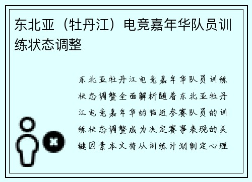 东北亚（牡丹江）电竞嘉年华队员训练状态调整