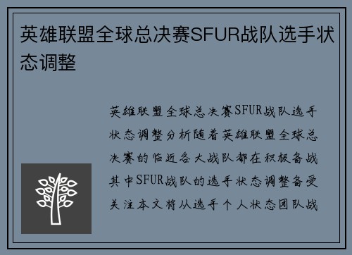 英雄联盟全球总决赛SFUR战队选手状态调整