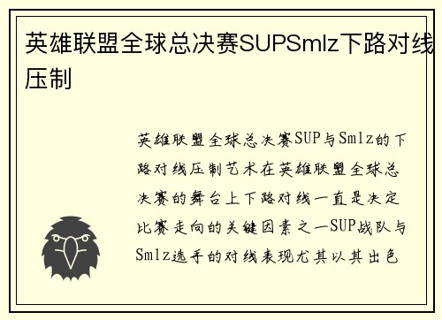 英雄联盟全球总决赛SUPSmlz下路对线压制