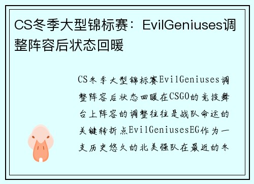 CS冬季大型锦标赛：EvilGeniuses调整阵容后状态回暖