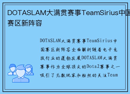 DOTASLAM大满贯赛事TeamSirius中国赛区新阵容