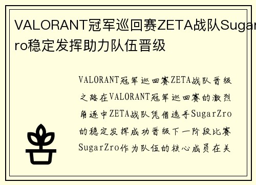 VALORANT冠军巡回赛ZETA战队SugarZro稳定发挥助力队伍晋级