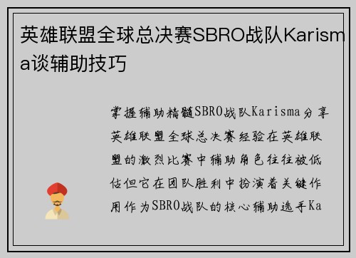英雄联盟全球总决赛SBRO战队Karisma谈辅助技巧