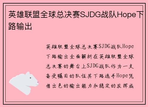 英雄联盟全球总决赛SJDG战队Hope下路输出