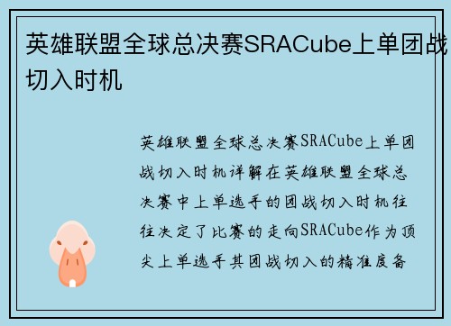 英雄联盟全球总决赛SRACube上单团战切入时机