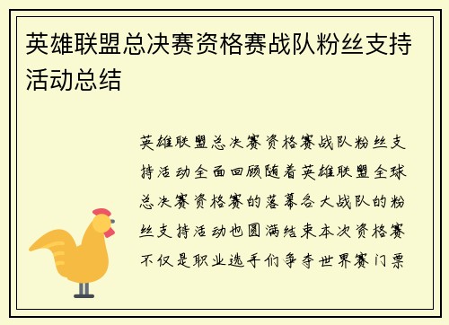 英雄联盟总决赛资格赛战队粉丝支持活动总结