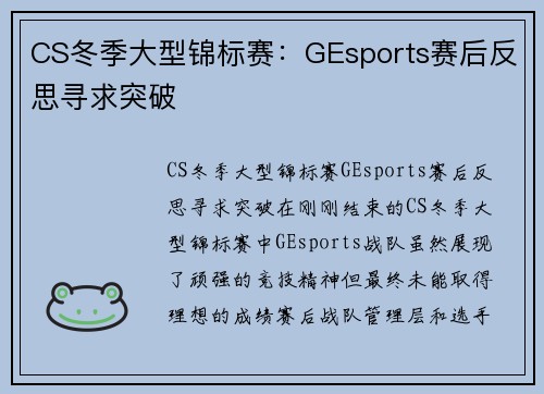 CS冬季大型锦标赛：GEsports赛后反思寻求突破