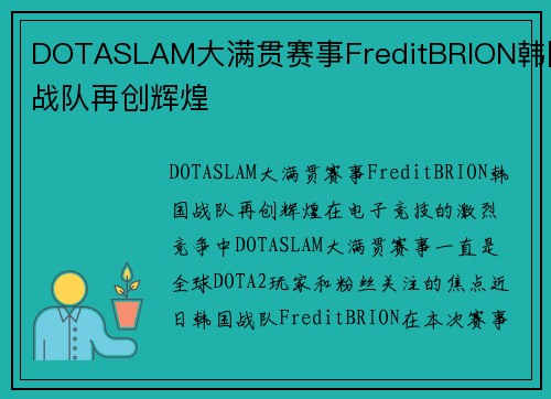 DOTASLAM大满贯赛事FreditBRION韩国战队再创辉煌